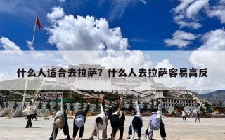 什么人适合去拉萨？什么人去拉萨容易高反