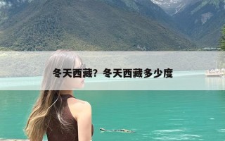 冬天西藏？冬天西藏多少度
