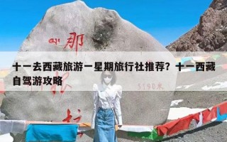 十一去西藏旅游一星期旅行社推荐？十一西藏自驾游攻略