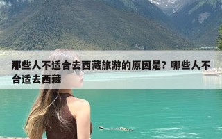 那些人不适合去西藏旅游的原因是？哪些人不合适去西藏