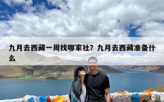 九月去西藏一周找哪家社？九月去西藏准备什么