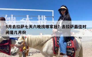 5月去拉萨七天六晚找哪家社？去拉萨最佳时间是几月份