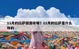 11月的拉萨旅游攻略？11月的拉萨是什么样的