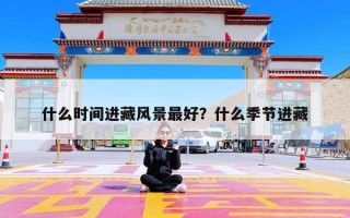 什么时间进藏风景最好？什么季节进藏