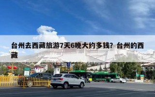 台州去西藏旅游7天6晚大约多钱？台州的西藏