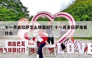 十一月去拉萨怎么样最好？十一月去拉萨准备什么