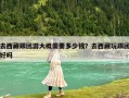去西藏跟团游大概需要多少钱？去西藏玩跟团好吗