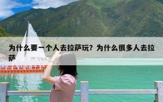 为什么要一个人去拉萨玩？为什么很多人去拉萨