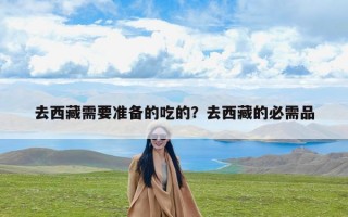 去西藏需要准备的吃的？去西藏的必需品