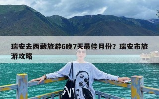 瑞安去西藏旅游6晚7天最佳月份？瑞安市旅游攻略