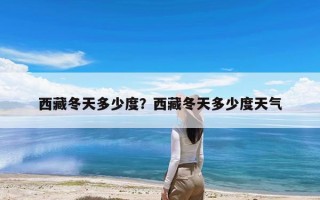 西藏冬天多少度？西藏冬天多少度天气