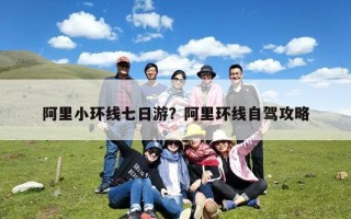 阿里小环线七日游？阿里环线自驾攻略
