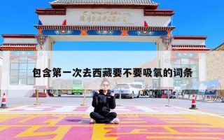 包含第一次去西藏要不要吸氧的词条