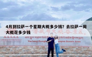 4月到拉萨一个星期大概多少钱？去拉萨一周大概花多少钱