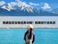 西藏旅游自助经典攻略？西藏旅行自助游