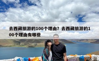 去西藏旅游的100个理由？去西藏旅游的100个理由有哪些