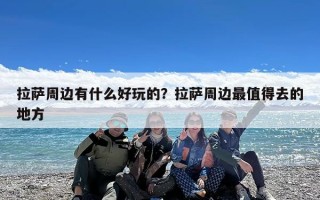 拉萨周边有什么好玩的？拉萨周边最值得去的地方