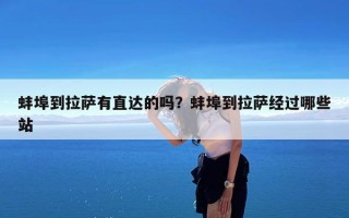蚌埠到拉萨有直达的吗？蚌埠到拉萨经过哪些站