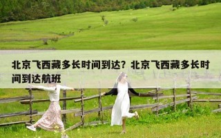 北京飞西藏多长时间到达？北京飞西藏多长时间到达航班