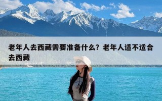 老年人去西藏需要准备什么？老年人适不适合去西藏