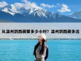 从温州到西藏要多少小时？温州到西藏多远
