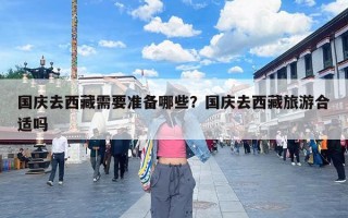 国庆去西藏需要准备哪些？国庆去西藏旅游合适吗
