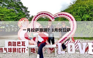 一月拉萨旅游？1月份拉萨