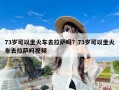 73岁可以坐火车去拉萨吗？73岁可以坐火车去拉萨吗视频