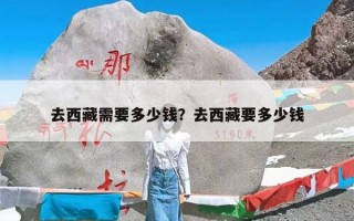 去西藏需要多少钱？去西藏要多少钱