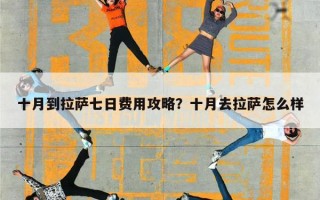 十月到拉萨七日费用攻略？十月去拉萨怎么样