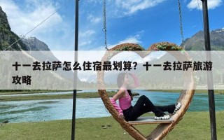 十一去拉萨怎么住宿最划算？十一去拉萨旅游攻略