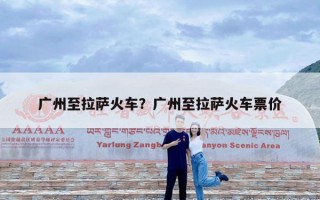 广州至拉萨火车？广州至拉萨火车票价