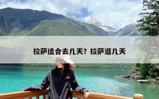 拉萨适合去几天？拉萨逛几天
