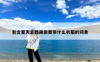 包含夏天去西藏需要带什么衣服的词条