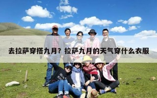 去拉萨穿搭九月？拉萨九月的天气穿什么衣服
