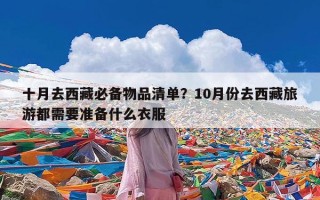 十月去西藏必备物品清单？10月份去西藏旅游都需要准备什么衣服