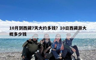 10月到西藏7天大约多钱？10日西藏游大概多少钱