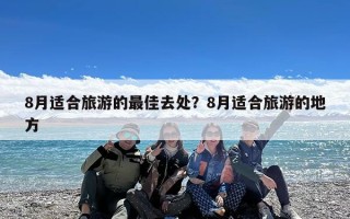 8月适合旅游的最佳去处？8月适合旅游的地方