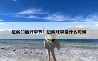 进藏的最好季节？进藏旺季是什么时候