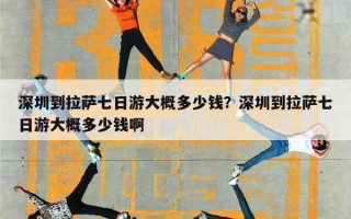 深圳到拉萨七日游大概多少钱？深圳到拉萨七日游大概多少钱啊