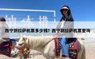 西宁到拉萨机票多少钱？西宁到拉萨机票查询