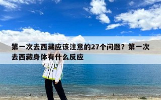 第一次去西藏应该注意的27个问题？第一次去西藏身体有什么反应