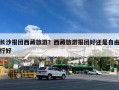 长沙报团西藏旅游？西藏旅游报团好还是自由行好