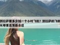 到拉萨要多少钱一个小时飞机？到拉萨的飞机从哪里出发最合适