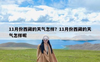 11月份西藏的天气怎样？11月份西藏的天气怎样呢