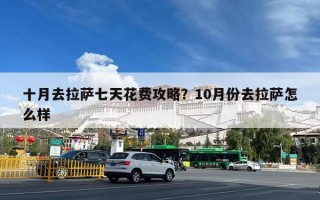 十月去拉萨七天花费攻略？10月份去拉萨怎么样