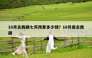 10月去西藏七天预算多少钱？10月底去西藏