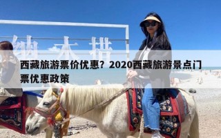 西藏旅游票价优惠？2020西藏旅游景点门票优惠政策