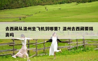 去西藏从温州坐飞机到哪里？温州去西藏要隔离吗