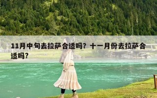 11月中旬去拉萨合适吗？十一月份去拉萨合适吗?